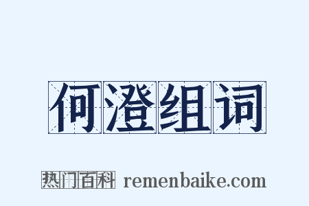 何澄组词是什么意思的图片